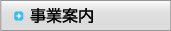 事業案内