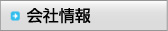 会社情報