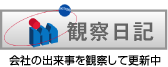 観察日記