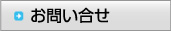 お問い合せ