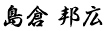 島倉 邦広