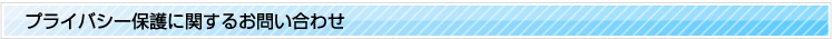 プライバシー保護に関するお問い合わせ
