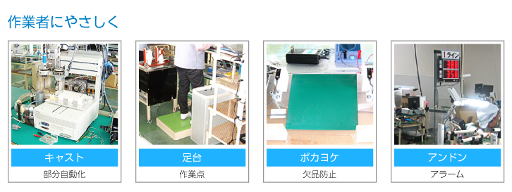 作業者にやさしく