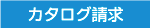 カタログ請求