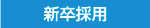 新卒採用