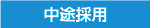 中途採用